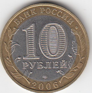 10 рублей 2006 год СПМД Россия. Республика Алтай. Биметалл.Юбилейная монета.