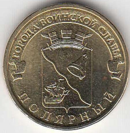 2012 год Россия ГВС Полярный СПМД. Юбилейная монета.