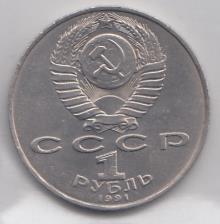 1 рубль, 1991 год. 850 лет со дня рождения Низами Гянджеви.