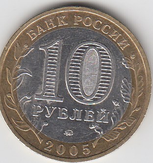 10 рублей 2005 год ММД Россия. Тверская область. Биметалл. Юбилейная монета.