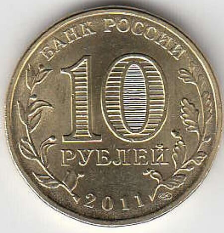 2011 год Россия 10 руб. ГВС Елец СПМД. Юбилейная монета.