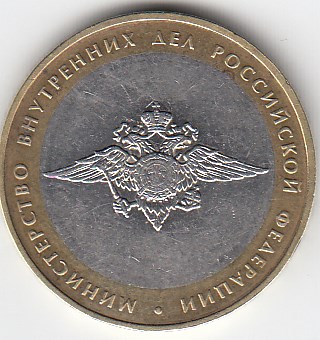 2002 год 10 рублей ММД  МВД Р.Ф. Россия.Юбилейная монета.