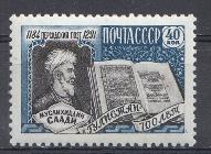 2207 СССР 1959 год. Классик персидской и таджикской литературы XIII В. Саади (1184=- 1291).