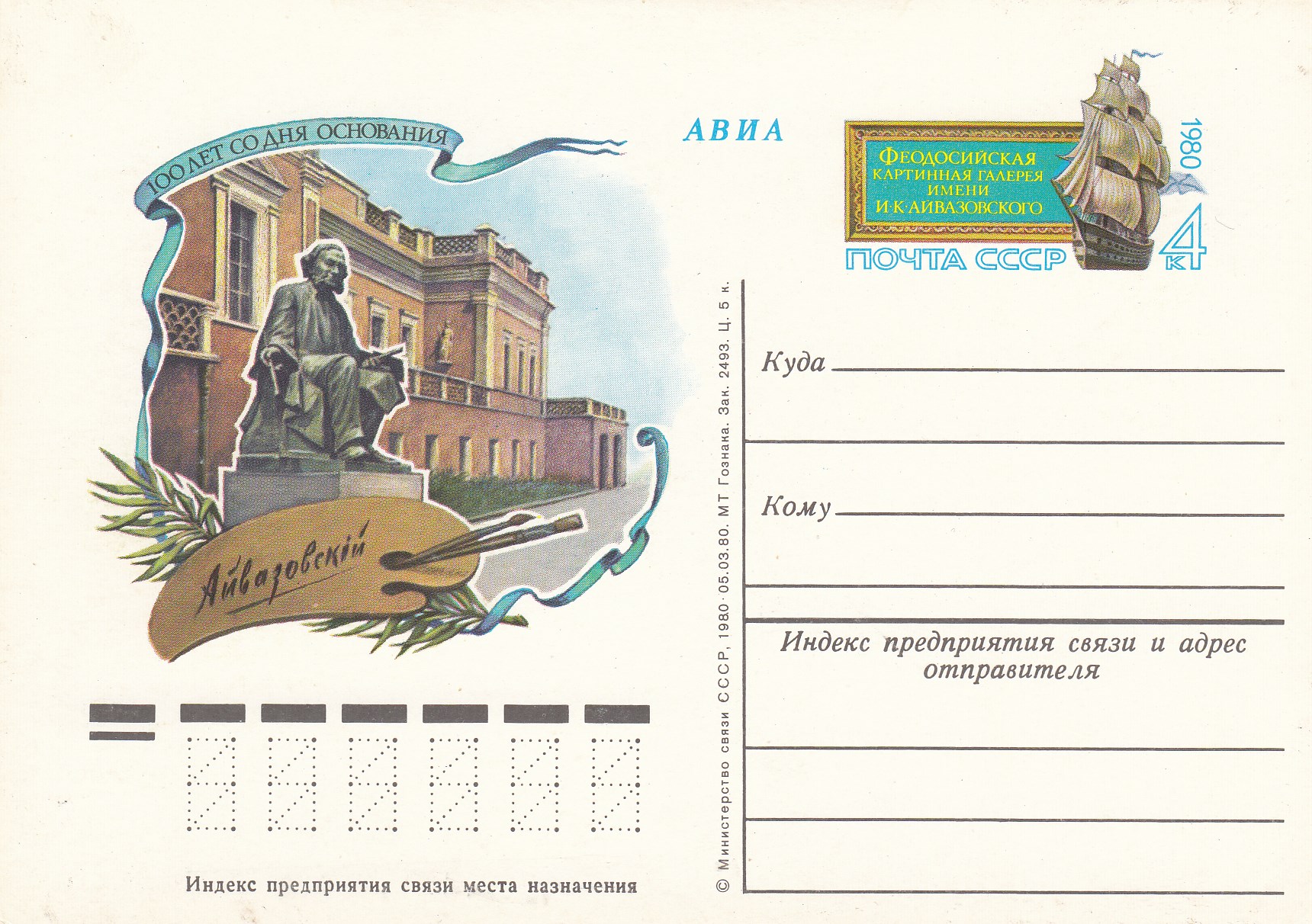 87. Почтовая карточка ОМ  СССР 1980 год. Феодосийская картинная галерея. 