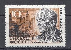 3992 СССР 1971 год. 90 лет со дня рождения деятеля американского и международного рабочего движения Уильяма Фостера (1881-1961).