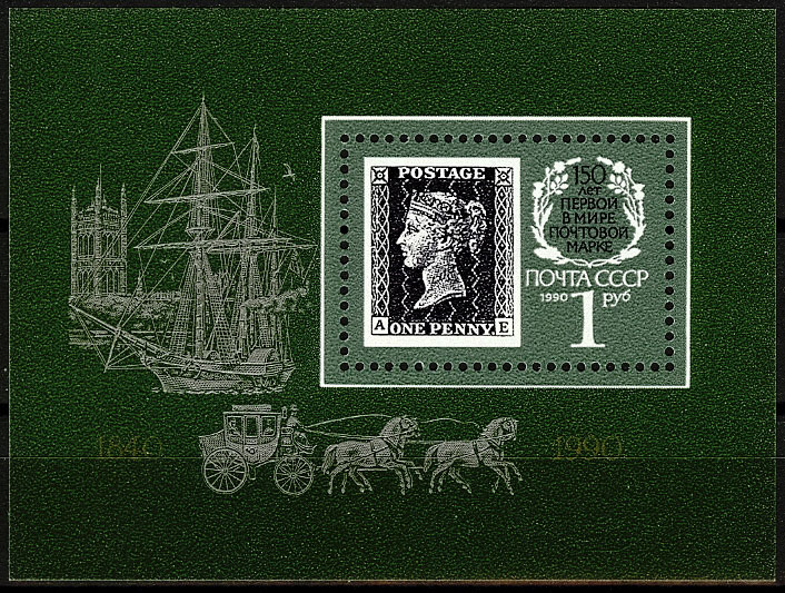 6125. СССР 1990 год. 150 лет первой в мире почтовой марке. Блок 215