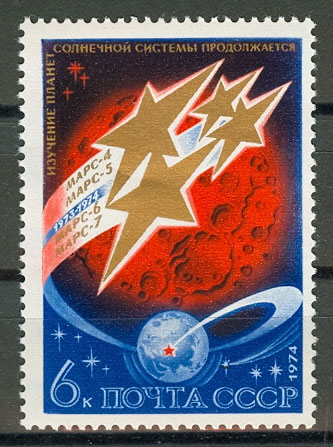 4344. СССР 1974 год. Освоение космоса. Исследование планет Солнечной системы