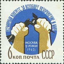2623. СССР 1962 год. Всемирный конгресс за всеобщее разоружение и мир