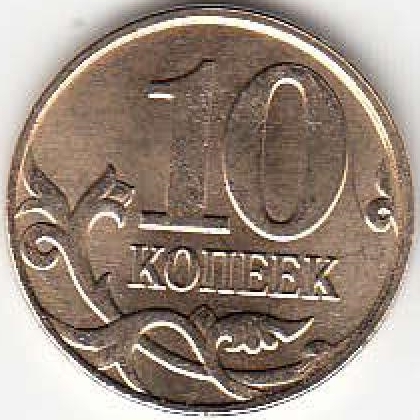 10 копеек 2005 г. СПМД.