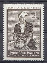 4214. СССР 1973 год. 600 лет со дня рождения поэта и мыслителя Сеида Имедеддина  Насими (1369- 1417).
