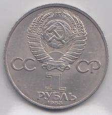 1 рубль, 1983 год. 400 лет со дня смерти первопечатника Ивана Фёдорова.