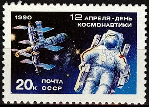 6129. СССР 1990 год. День космонавтики