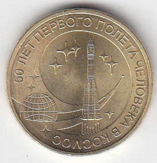 2011 год Россия 10 руб. 50 лет первого полёта человека в космос СПМД. Юбилейная монета.