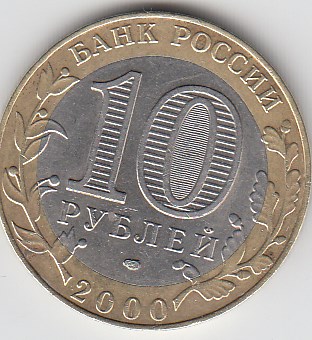 2000 год Россия 10 руб. СПМД. 55 лет Победы в ВОВ. Юбилейная монета.