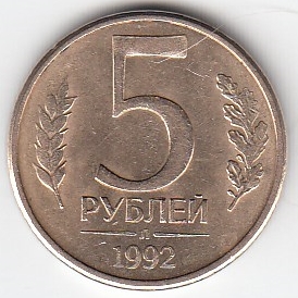 5 рублей 1992 год Россия.  Л. Регулярный чекан.