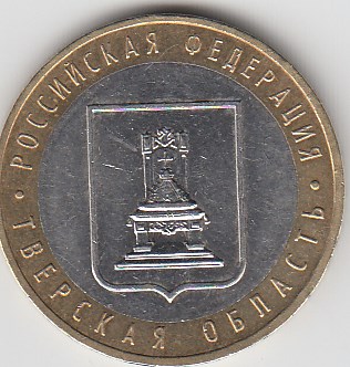 10 рублей 2005 год ММД Россия. Тверская область. Биметалл. Юбилейная монета.