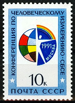 6267. СССР 1991 год. Конференция по человеческому измерению СБСЕ (Совещание по безопасности и сотрудничеству в Европе
