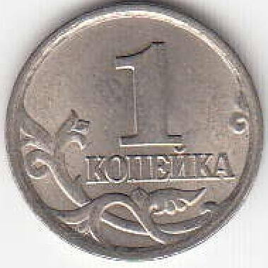 1 копейка 2005 г. СПМД.