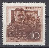 2308 СССР 1960 год. 75 лет со дня рождения М.Ф. Фрунзе (1885-1925).
