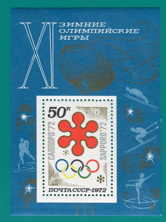4034. Блок№ 77 СССР 1972 год. XI зимние Олимпийские игры (Саппоро, Япония). 