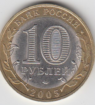 10 рублей 2005 год СПМД Россия. Ленинградская область. Биметалл. Юбилейная монета.