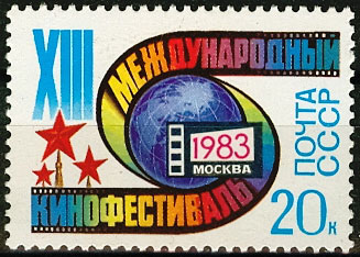 5338. СССР 1983 год. XIII Московский международный кинофестиваль