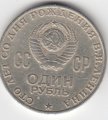 1 рубль, 1970 год. 100 лет со дня рождения В. И. Ленина.