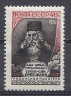 2208 СССР 1959 год. 300 лет со дня рождения С. Орбелиани (1658- 1725), грузинского писателя.