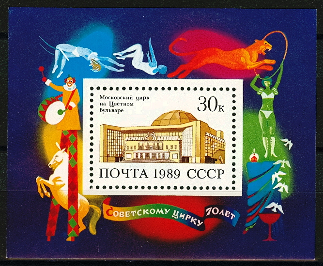 6041. СССР 1989 год. 70 лет советскому цирку. Блок 212
