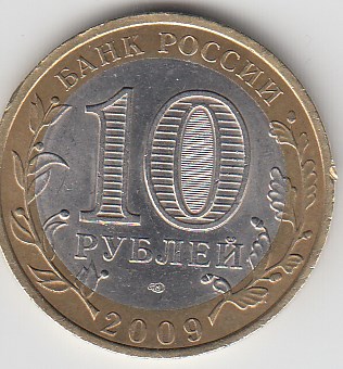 10 рублей 2009 год СПМД Россия. Республика Адыгея. Биметалл. Юбилейная монета.