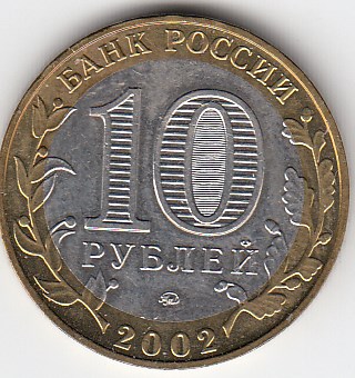 2002 год 10 рублей ММД Мин.образования Р.Ф. Россия.Юбилейная монета.