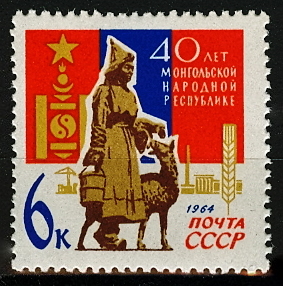 3034. СССР 1964 год. 40 лет Монгольской Народной Республике