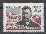 2400 СССР 1960 год. 120 лет со дня рождения Я.С. Гогебашвили (1840- 1912),