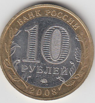 10 рублей 2008 год ММД Россия. Приозёрск. Биметалл. Юбилейная монета.