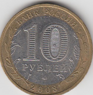 10 рублей 2008 год ММД Россия. Астраханская область. Биметалл. Юбилейная монета.
