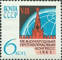 2625. СССР 1962 год. VII Международный противораковый конгресс