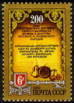 5360. СССР 1983 год. 200 лет Георгиевскому договору