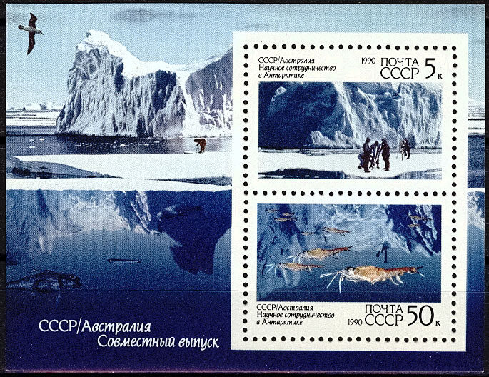 6151 А-6152 А. Блок СССР 1990 год. Научное сотрудничество СССР и Австралии в Антарктиде. Блок 216