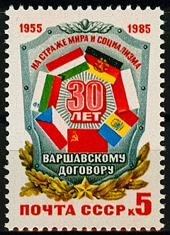 5561. СССР 1985 год. 30 лет Варшавскому договору