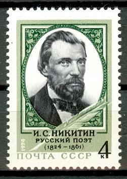4363. СССР 1974 год. 150 лет со дня рождения И. С. Никитина (1824 - 1861)