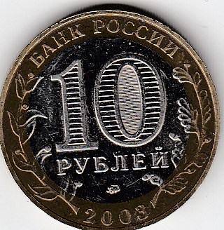 2003 год 10 рублей ММД Дорогобуж. Россия. Юбилейная монета. 