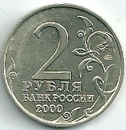 2000 год Россия. 2 рубля ММД. Москва -город герой. Юбилейная монета.