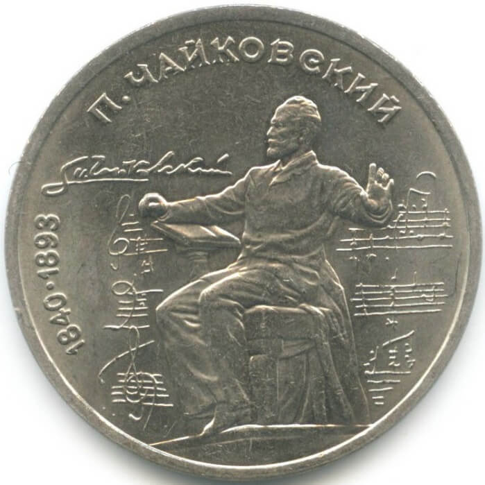 1 рубль, 1990 год. 150 лет со дня рождения русского композитора П. И. Чайковского