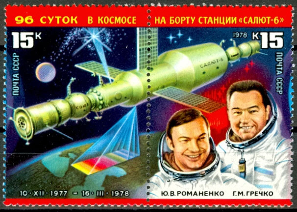 4778-4779. СССР 1978 год. Исследования на орбитальном космическом комплексе "Салют - 8" - "Союз"