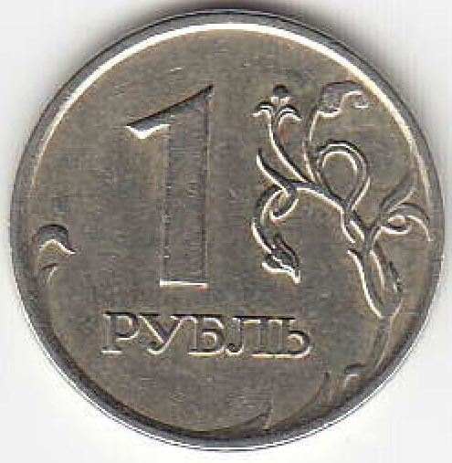 1 рубль 2007 г. ММД.
