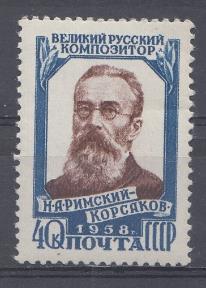 2070 СССР 1958 год. 50 лет со дня смерти Н.А.Римского- Корсакова (1844-1908). композитор.