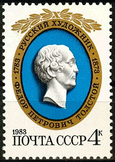 5296. СССР 1983 год. 200 лет со дня рождения Ф. П. Толстого (1783-1873)