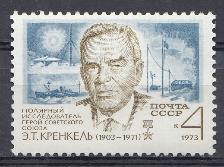 4173. СССР 1973 год. 70 лет со дня рождения полярного исследователя Э.Т. Кренкеля (1903- 1971).