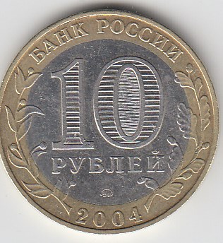2004 год 10 рублей ММД  древние города Ряжск. Россия. Юбилейная монета.