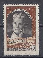2195 СССР 1959 год. 100 лет со дня рождения шведской писательницы Сельмы Лагерлеф (1958- 1940).